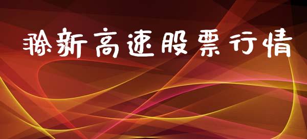 滁新高速股票行情_https://www.qdlswl.com_外盘_第1张