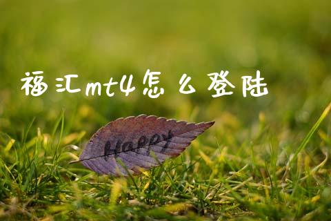 福汇mt4怎么登陆_https://www.qdlswl.com_内盘_第1张