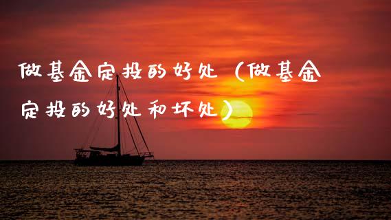做基金定投的好处（做基金定投的好处和坏处）_https://www.qdlswl.com_理财_第1张