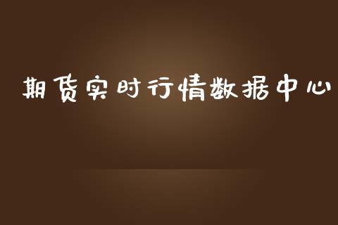 期货实时行情数据中心_https://www.qdlswl.com_期货_第1张