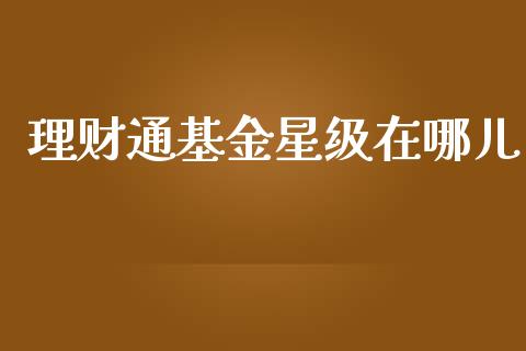 理财通基金星级在哪儿_https://www.qdlswl.com_理财_第1张