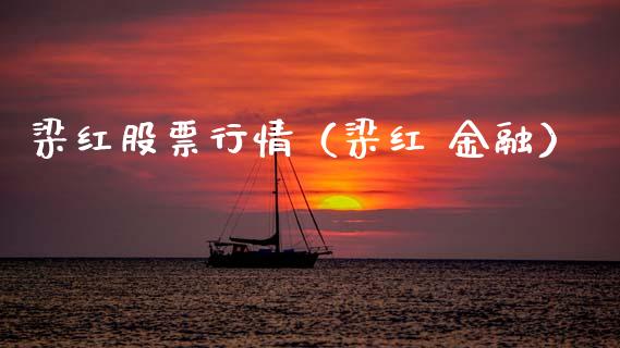 梁红股票行情（梁红 金融）_https://www.qdlswl.com_外盘_第1张