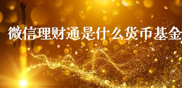 微信理财通是什么货币基金_https://www.qdlswl.com_基金_第1张