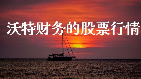 沃特财务的股票行情_https://www.qdlswl.com_股票_第1张