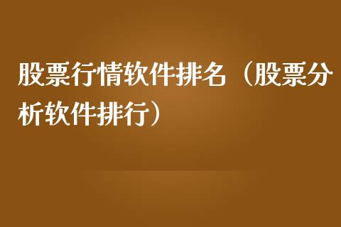 股票行情软件排名（股票分析软件排行）_https://www.qdlswl.com_内盘_第1张