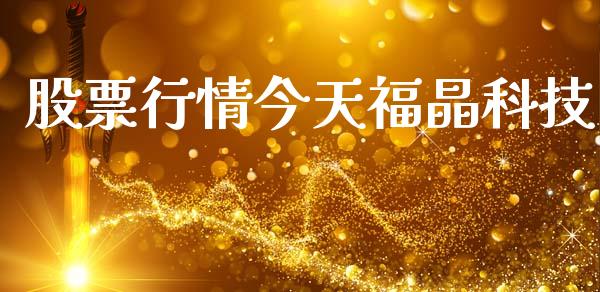 股票行情今天福晶科技_https://www.qdlswl.com_外盘_第1张