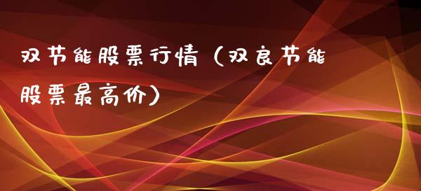 双节能股票行情（双良节能股票最高价）_https://www.qdlswl.com_外盘_第1张
