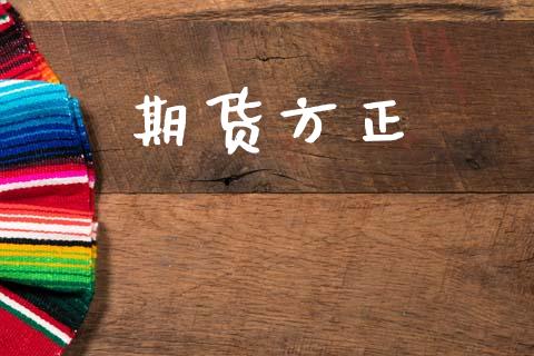 期货方正_https://www.qdlswl.com_直播_第1张