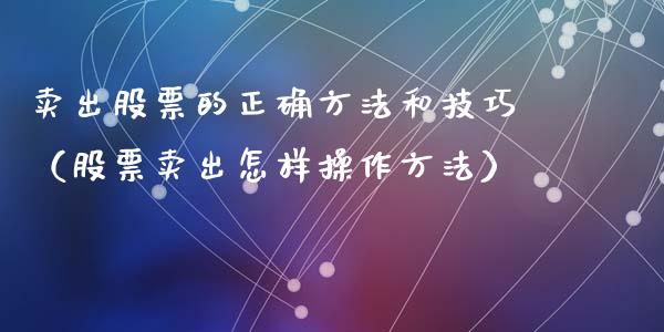 卖出股票的正确方法和技巧（股票卖出怎样操作方法）_https://www.qdlswl.com_内盘_第1张