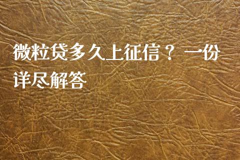 微粒贷多久上征信？ 一份详尽解答_https://www.qdlswl.com_内盘_第1张