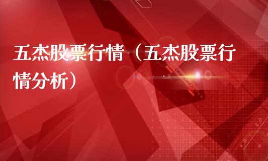 五杰股票行情（五杰股票行情分析）_https://www.qdlswl.com_内盘_第1张