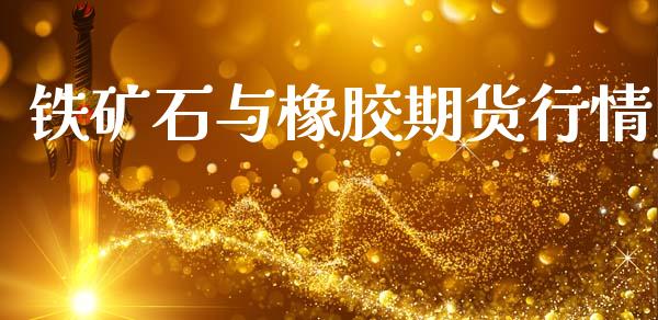 铁矿石与橡胶期货行情_https://www.qdlswl.com_直播_第1张