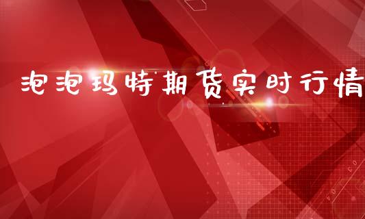 泡泡玛特期货实时行情_https://www.qdlswl.com_期货_第1张