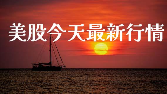 美股今天最新行情_https://www.qdlswl.com_股指_第1张
