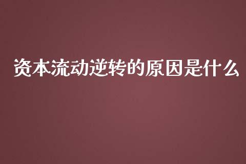 资本流动逆转的原因是什么_https://www.qdlswl.com_股指_第1张