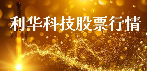 利华科技股票行情_https://www.qdlswl.com_外盘_第1张