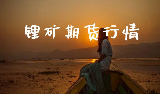 锂矿期货行情_https://www.qdlswl.com_期货_第1张