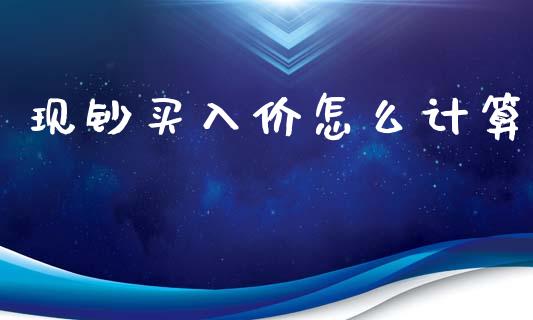 现钞买入价怎么计算_https://www.qdlswl.com_基金_第1张