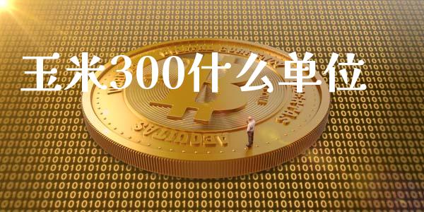 玉米300什么单位_股指_第1张_青岛财经网 玉米300什么单位_https://www.qdlswl.com_股指_第1张