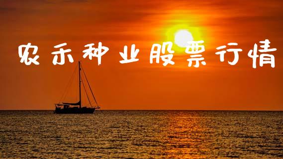 农禾种业股票行情_https://www.qdlswl.com_内盘_第1张