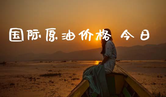 国际原油价格 今日_https://www.qdlswl.com_直播_第1张