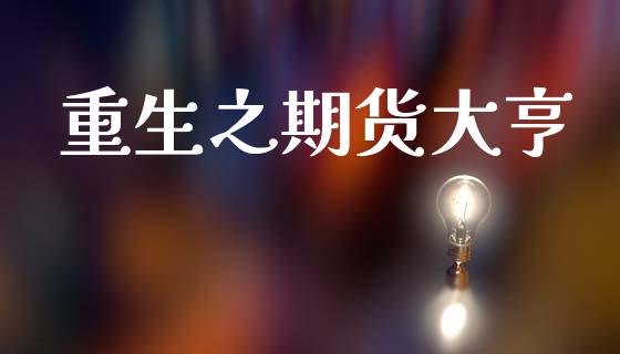 重生之期货大亨_https://www.qdlswl.com_期货_第1张
