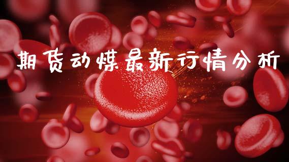 期货动煤最新行情分析_https://www.qdlswl.com_直播_第1张