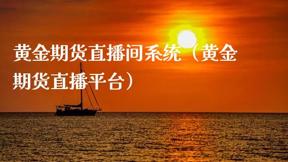 黄金期货直播间系统（黄金期货直播平台）_https://www.qdlswl.com_直播_第1张