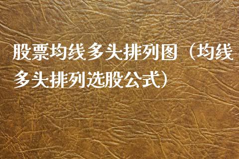 股票均线多头排列图（均线多头排列选股公式）_https://www.qdlswl.com_股票_第1张