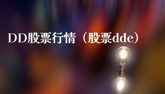 DD股票行情（股票dde）_https://www.qdlswl.com_内盘_第1张