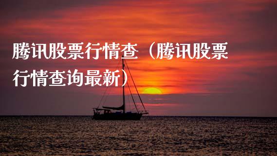 腾讯股票行情查（腾讯股票行情查询最新）_https://www.qdlswl.com_外盘_第1张