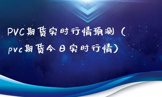 PVC期货实时行情预测(pvc期货今日实时行情)_理财_第1张_青岛财经网 PVC期货实时行情预测(pvc期货今日实时行情)_https://www.qdlswl.com_理财_第1张