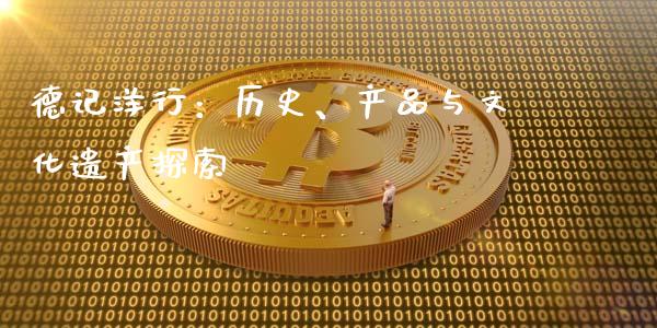 德记洋行：历史、产品与文化遗产探索_https://www.qdlswl.com_外盘_第1张