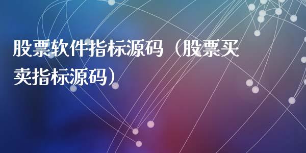 股票软件指标源码（股票买卖指标源码）_https://www.qdlswl.com_内盘_第1张
