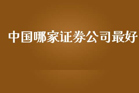 中国哪家证券公司最好_https://www.qdlswl.com_直播_第1张