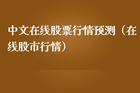 中文在线股票行情预测（在线股市行情）_https://www.qdlswl.com_内盘_第1张