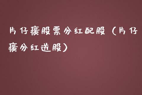 片仔癀股票分红配股(片仔癀分红送股)_外盘_第1张_青岛财经网 片仔癀股票分红配股(片仔癀分红送股)_https://www.qdlswl.com_外盘_第1张