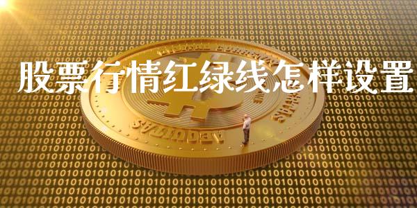 股票行情红绿线怎样设置_https://www.qdlswl.com_内盘_第1张