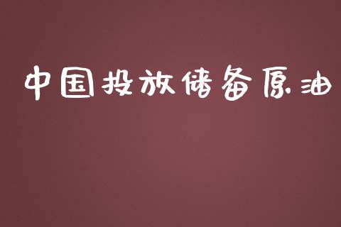 中国投放储备原油_https://www.qdlswl.com_直播_第1张