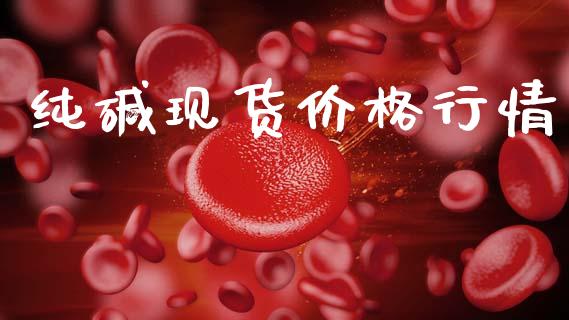 纯碱现货价格行情_https://www.qdlswl.com_期货_第1张