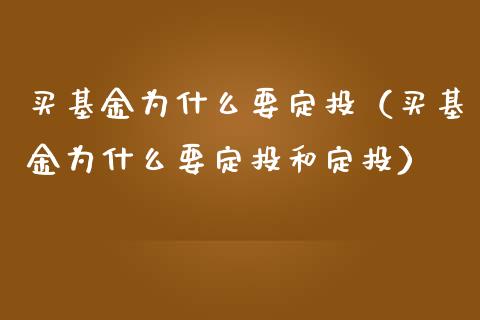 买基金为什么要定投（买基金为什么要定投和定投）_https://www.qdlswl.com_理财_第1张