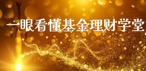 一眼看懂基金理财学堂_https://www.qdlswl.com_基金_第1张