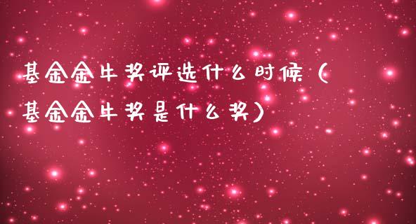 基金金牛奖评选什么时候（基金金牛奖是什么奖）_https://www.qdlswl.com_基金_第1张