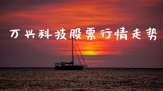 万兴科技股票行情走势_https://www.qdlswl.com_股票_第1张