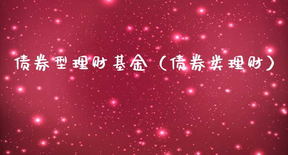 债券型理财基金（债券类理财）_https://www.qdlswl.com_基金_第1张