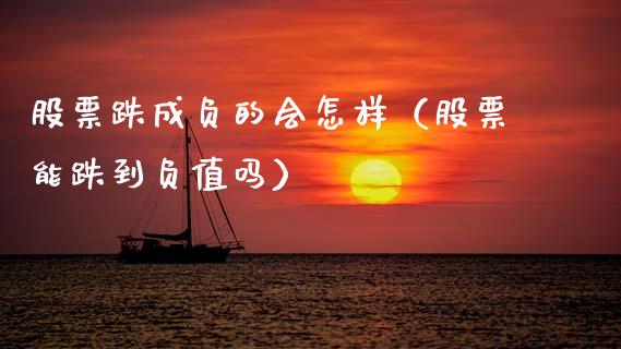 股票跌成负的会怎样（股票能跌到负值吗）_https://www.qdlswl.com_内盘_第1张