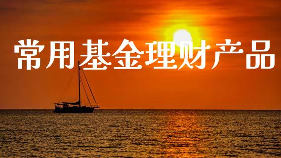 常用基金理财产品_https://www.qdlswl.com_理财_第1张