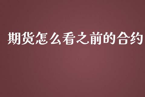 期货怎么看之前的合约_https://www.qdlswl.com_内盘_第1张