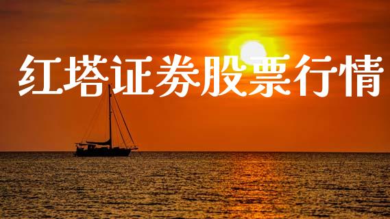 红塔证劵股票行情_https://www.qdlswl.com_外盘_第1张