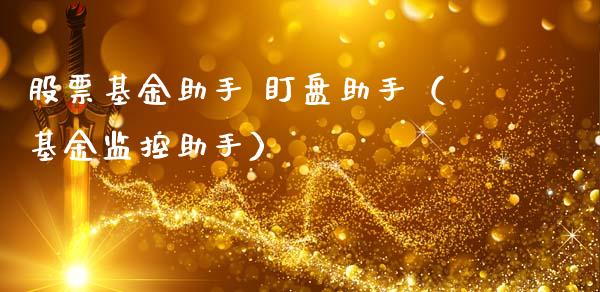股票基金助手 盯盘助手（基金监控助手）_https://www.qdlswl.com_理财_第1张